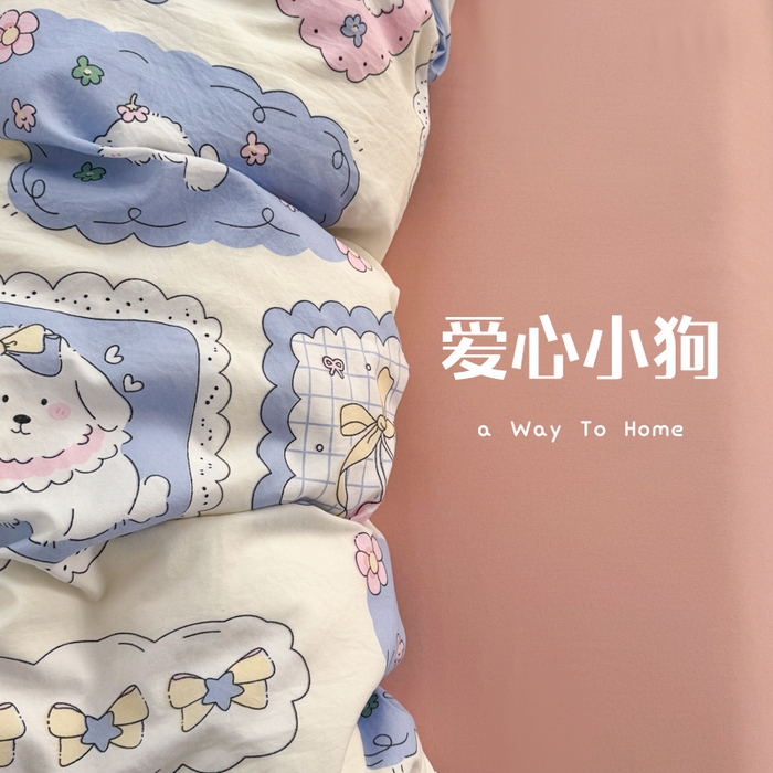 91家纺网 家纺一手货源 找家纺 晚爱家纺2025新款ins风卡通小清新超柔裸睡水洗棉四件套学生宿舍三件套 爱心小狗