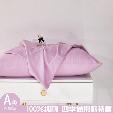 晶缦家纺 2025新款喷气全棉13376纯棉斜纹纯色枕套-沐兰 沐兰-浅紫