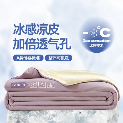 金爱家2025新款A类高品质冰冰凉雪花冰感凉皮双面加倍透气孔氨纶凉感夏被 冰感凉皮-葡萄奶昔（加倍透气）