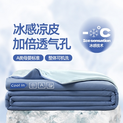 金爱家2025新款A类高品质冰冰凉雪花冰感凉皮双面加倍透气孔氨纶凉感夏被 冰感凉皮-深蓝海盐（加倍透气）
