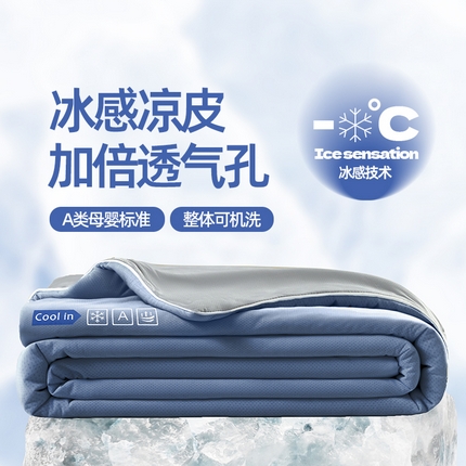 金爱家2025新款A类高品质冰冰凉雪花冰感凉皮双面加倍透气孔氨纶凉感夏被 冰感凉皮-蓝银灰（加倍透气）