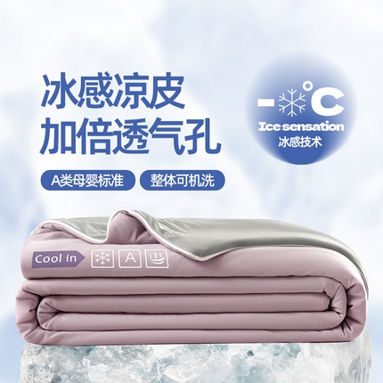 金爱家2025新款A类高品质冰冰凉雪花冰感凉皮双面加倍透气孔氨纶凉感夏被 冰感凉皮-芋紫灰（加倍透气）