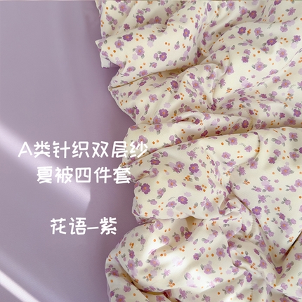 弗苓家纺 2025 A类有氧针织双层纱夏被四件套直播爆款 花语-紫