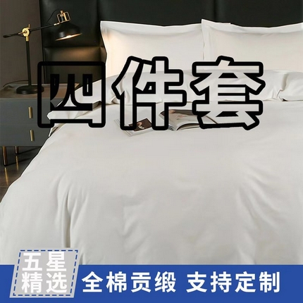 91家纺网 家纺一手货源 找家纺 （总）安力森/诚臻酒店用品酒店用品 2025新款五星级酒店宾馆民宿四件套