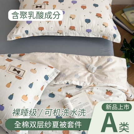 帕拉美拉 2025新款全棉双层纱玉米聚乳酸夏被春秋被冬被玉米被 三件套四件套 南瓜派