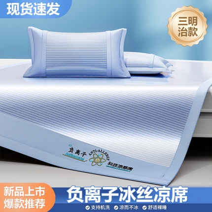 91家纺网 家纺一手货源 找家纺 （总）2025新款清凉舒适负离子抗菌冰丝席凉席席子