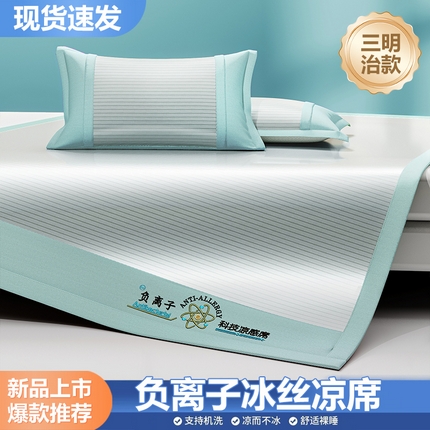 91家纺网 家纺一手货源 找家纺 （总）2025新款清凉舒适负离子抗菌冰丝席凉席席子