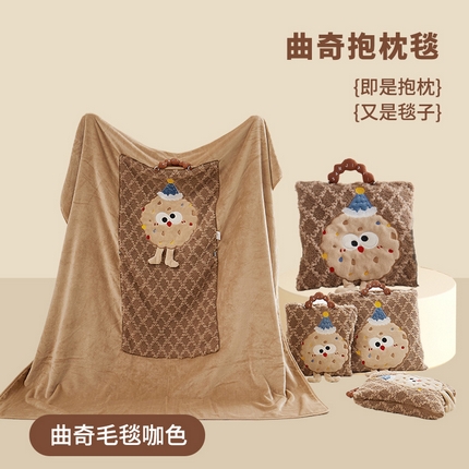 91家纺网 家纺一手货源 找家纺 古本家居 2025新款贴布立体卡通刺绣曲奇抱枕毯抱枕被 曲奇毛毯-咖色
