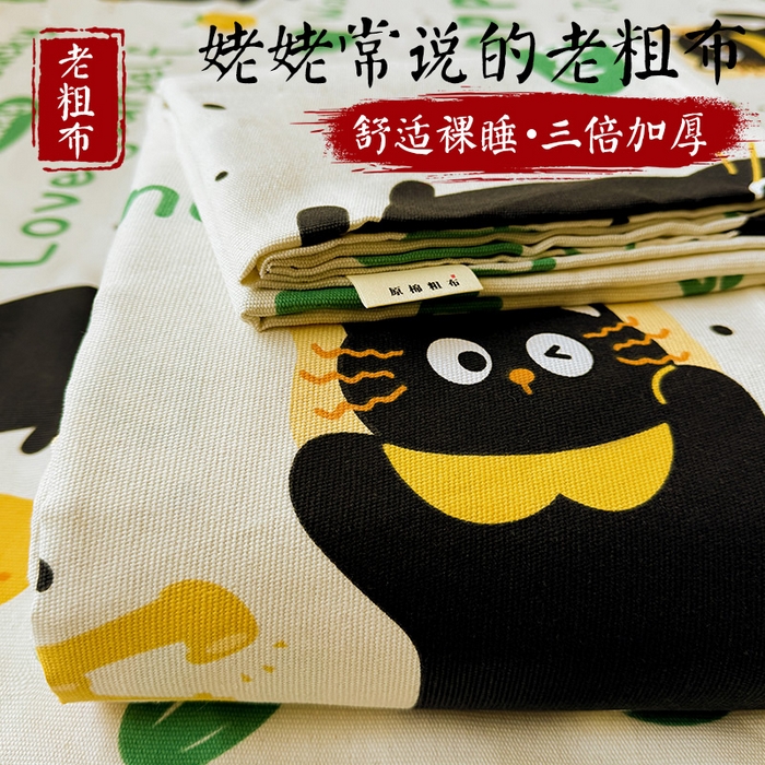 91家纺网 家纺一手货源 找家纺 晓时候 2025原棉老粗布床单凉席三件套软凉席子单床单 幸运黑喵