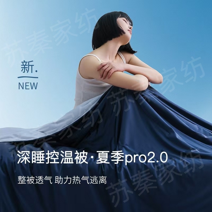 91家纺网 家纺一手货源 找家纺 （总）苏秦家纺 2025新款深睡控温被夏季pro 2.0 双面凉感夏被 凉感夏被子