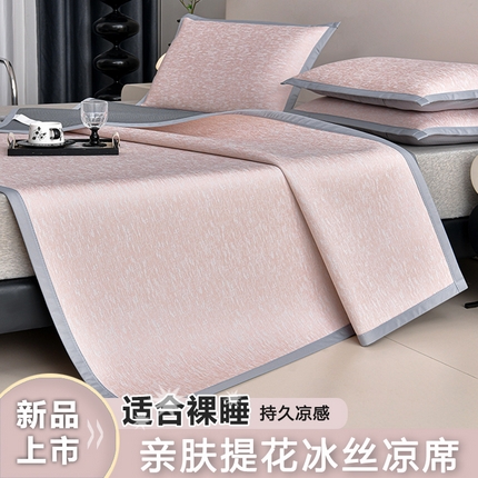 慕婷家纺 2025新款凉感丝提花冰丝席 素雅粉