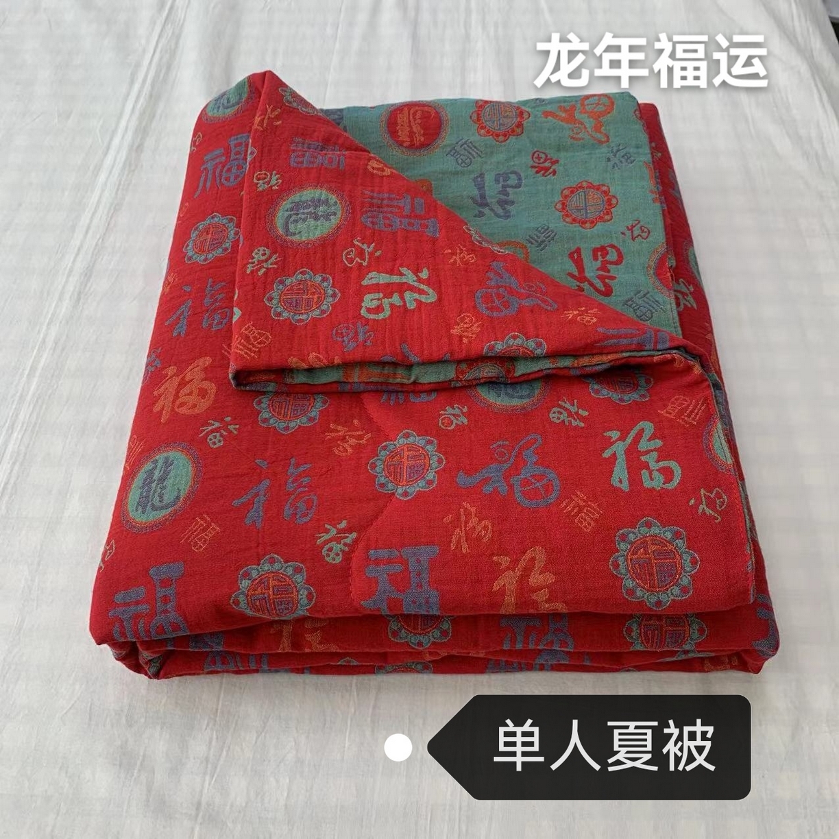 91家纺网 家纺一手货源 找家纺 （总）鲁爱家纺供货 2025新款全棉双层纱提花夏被