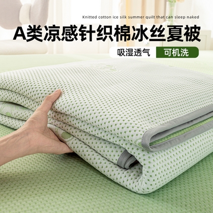 （总）梦初语 2025新款A类华夫格冰豆豆夏被子针织提花凉感夏凉被单双人空调被可机水洗