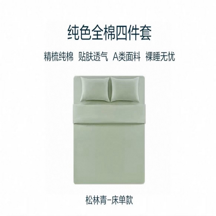 91家纺网 家纺一手货源 找家纺 芯氧 2025新款亚朵星球纯色全棉四件套 松林青