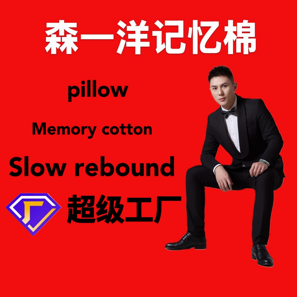 91家纺网 家纺一手货源 找家纺 森一洋记忆棉 2025春夏新款森一洋记忆棉枕头枕芯定制四季通用枕头枕芯 【记忆棉定制9元一斤】