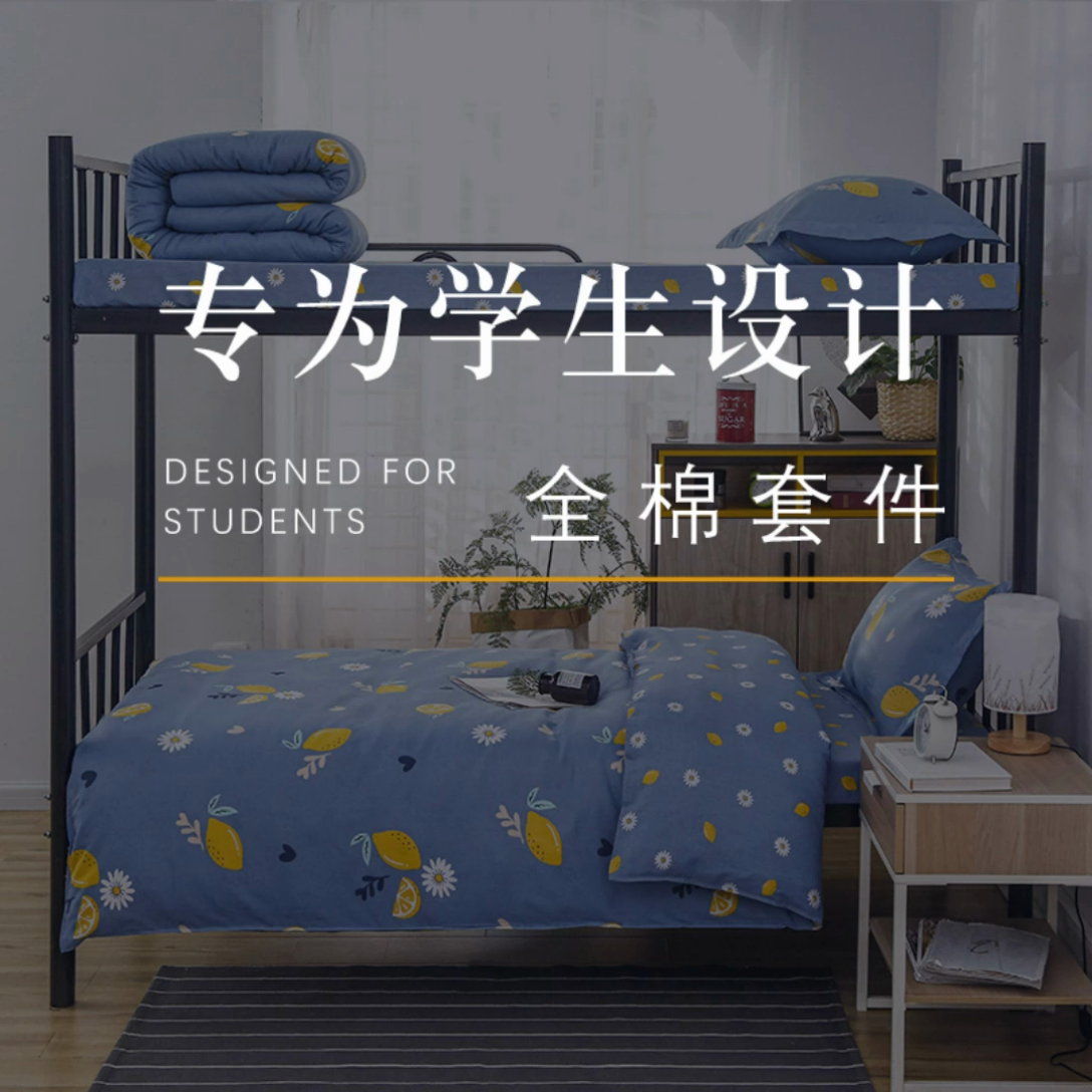 91家纺网 家纺一手货源 找家纺 乐旗 2025新款全棉12868学生宿舍三件套纯棉六件套装 夏日柠檬