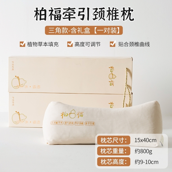 微枕芯  2025新款柏福系列-草本养生牵引枕 三角款+礼盒-一对