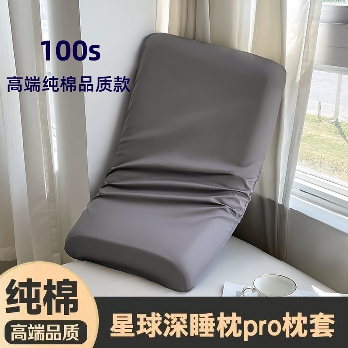 91家纺网 家纺一手货源 找家纺 （总）凯森家纺 亚朵酒店同款星球深睡眠枕套Pro纯色全棉枕头套100%棉纯棉枕芯套成人记忆枕护颈枕套学生宿舍自然凉感