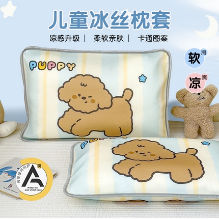 丽美人家纺 2025新款儿童冰丝枕套 puppy狗