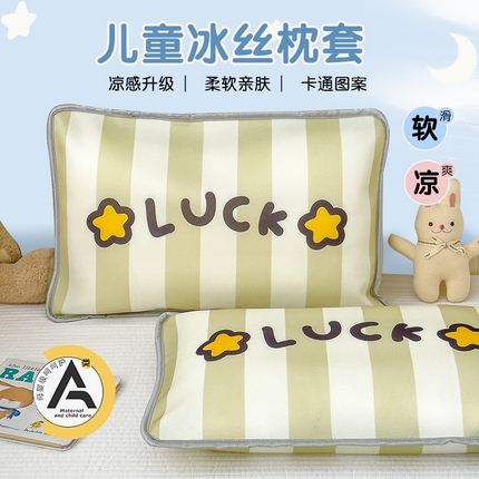 丽美人家纺 2025新款儿童冰丝枕套 幸运星