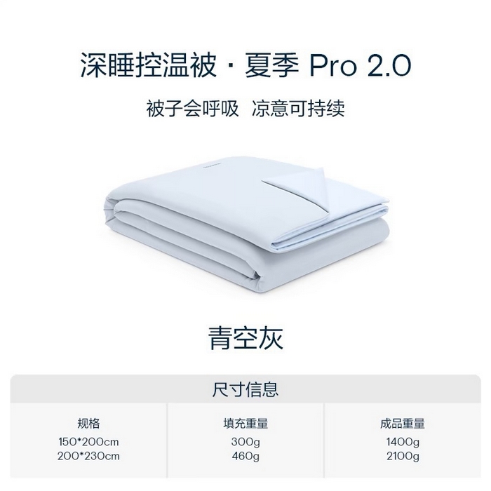 佰织鑫家居 2025新款顶配版亚朵同款深睡被夏季pro2.0 双面双感 凉感夏被A类可机洗水洗 青空灰