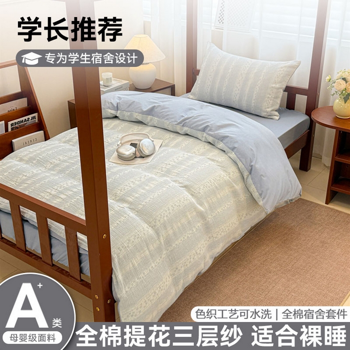 91家纺网 家纺一手货源 找家纺 （总）眠博士 2025新款A类全棉纯棉色织提花三层纱三四件套学生三件套宿舍上下铺