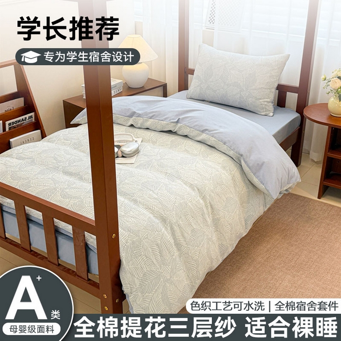 91家纺网 家纺一手货源 找家纺 （总）眠博士 2025新款A类全棉纯棉色织提花三层纱三四件套学生三件套宿舍上下铺