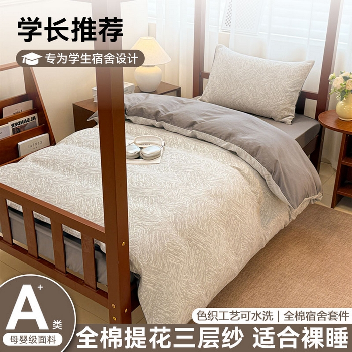 眠博士 2025新款A类全棉纯棉色织提花三层纱三四件套学生三件套宿舍上下铺 三层纱套件-本色 灰