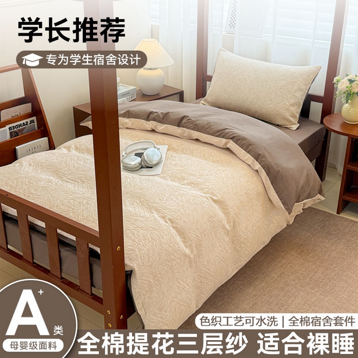 眠博士 2025新款A类全棉纯棉色织提花三层纱三四件套学生三件套宿舍上下铺 三层纱套件-本色 杏