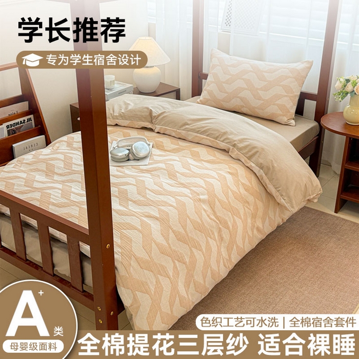 眠博士 2025新款A类全棉纯棉色织提花三层纱三四件套学生三件套宿舍上下铺 三层纱套件-慕斯-杏