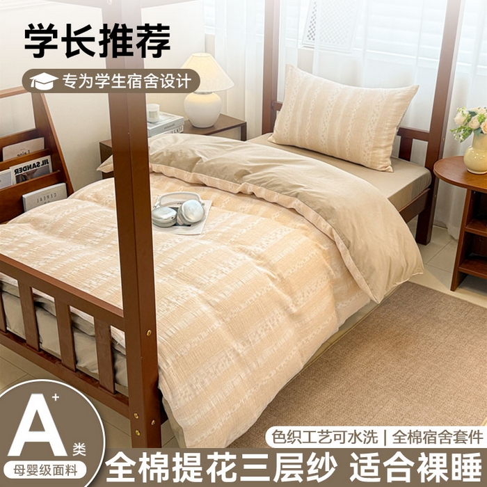 眠博士 2025新款A类全棉纯棉色织提花三层纱三四件套学生三件套宿舍上下铺 三层纱套件-时光-杏