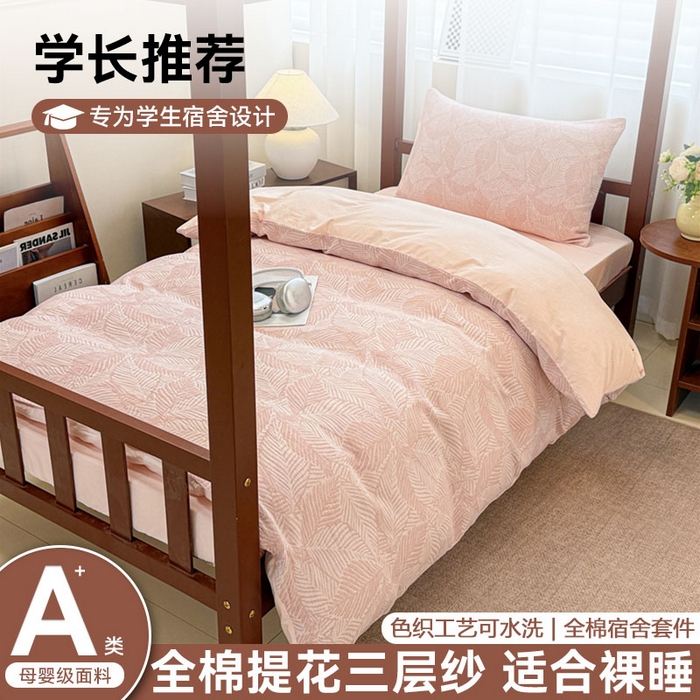 眠博士 2025新款A类全棉纯棉色织提花三层纱三四件套学生三件套宿舍上下铺 三层纱套件-幸运叶-粉
