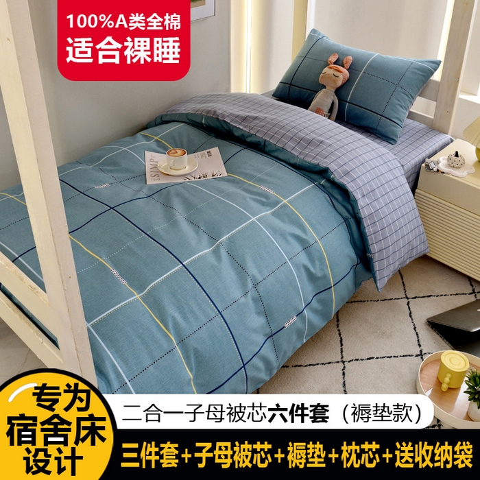 91家纺网 家纺一手货源 找家纺 （总）水妙家纺2025新款A类全棉学生宿舍五件套上下铺子母被六件套纯棉三件套-褥垫款（可订制）
