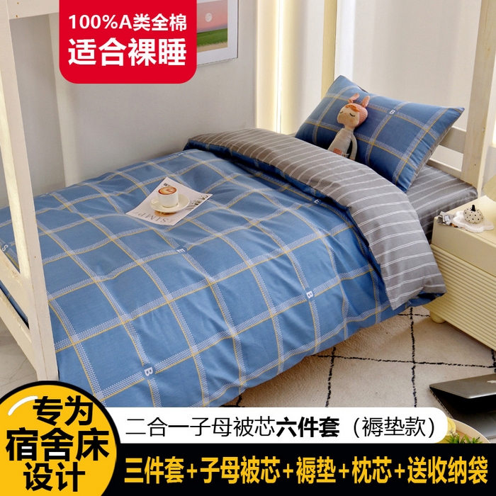91家纺网 家纺一手货源 找家纺 （总）水妙家纺2025新款A类全棉学生宿舍五件套上下铺子母被六件套纯棉三件套-褥垫款（可订制）