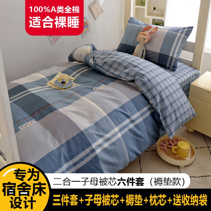 91家纺网 家纺一手货源 找家纺 （总）水妙家纺2025新款A类全棉学生宿舍五件套上下铺子母被六件套纯棉三件套-褥垫款（可订制）
