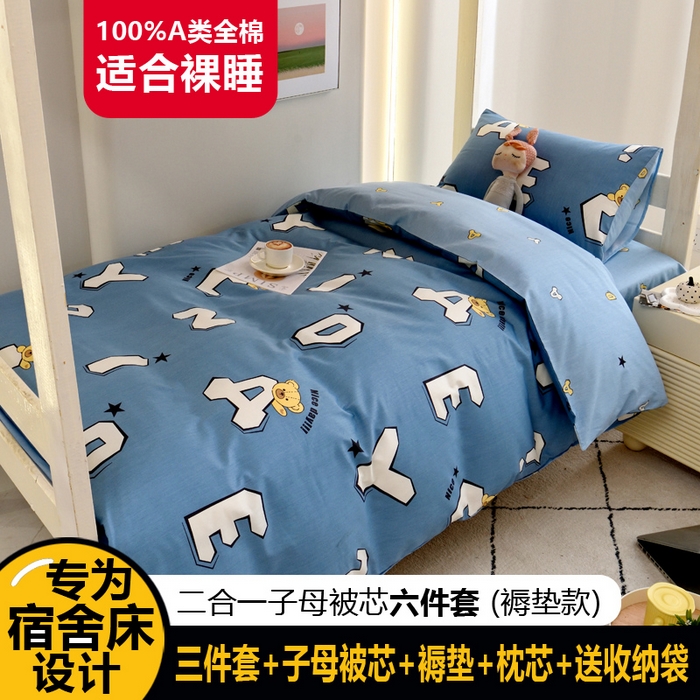 （总）水妙家纺2025新款A类全棉学生宿舍五件套上下铺子母被六件套纯棉三件套-褥垫款（可订制）