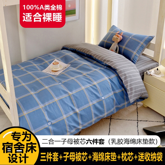 91家纺网 家纺一手货源 找家纺 （总）水妙家纺 2025新款A类全棉学生宿舍二合一子母被海绵床垫六件套床单五件套纯棉三件套可定制