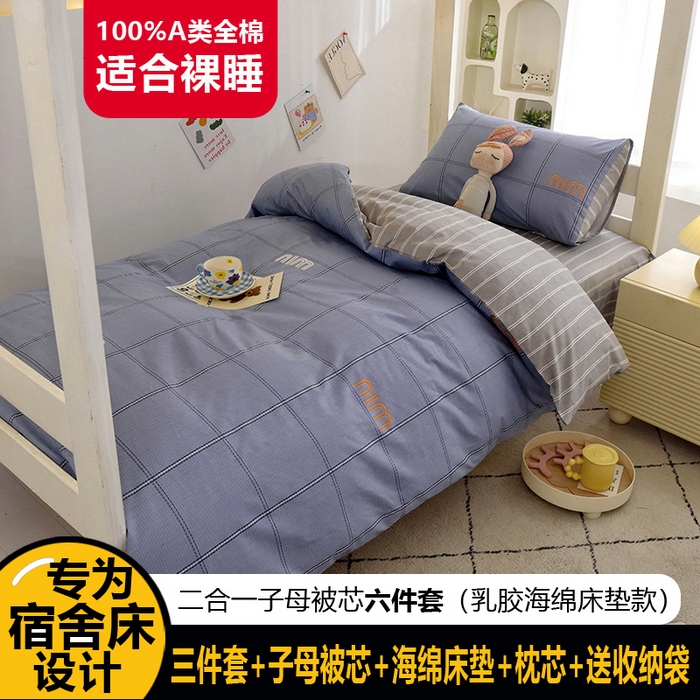 91家纺网 家纺一手货源 找家纺 （总）水妙家纺 2025新款A类全棉学生宿舍二合一子母被海绵床垫六件套床单五件套纯棉三件套可定制
