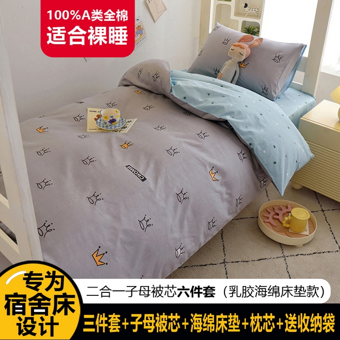 水妙家纺 2025新款A类全棉学生宿舍二合一子母被海绵床垫六件套床单五件套纯棉三件套可定制 星耀皇冠-灰