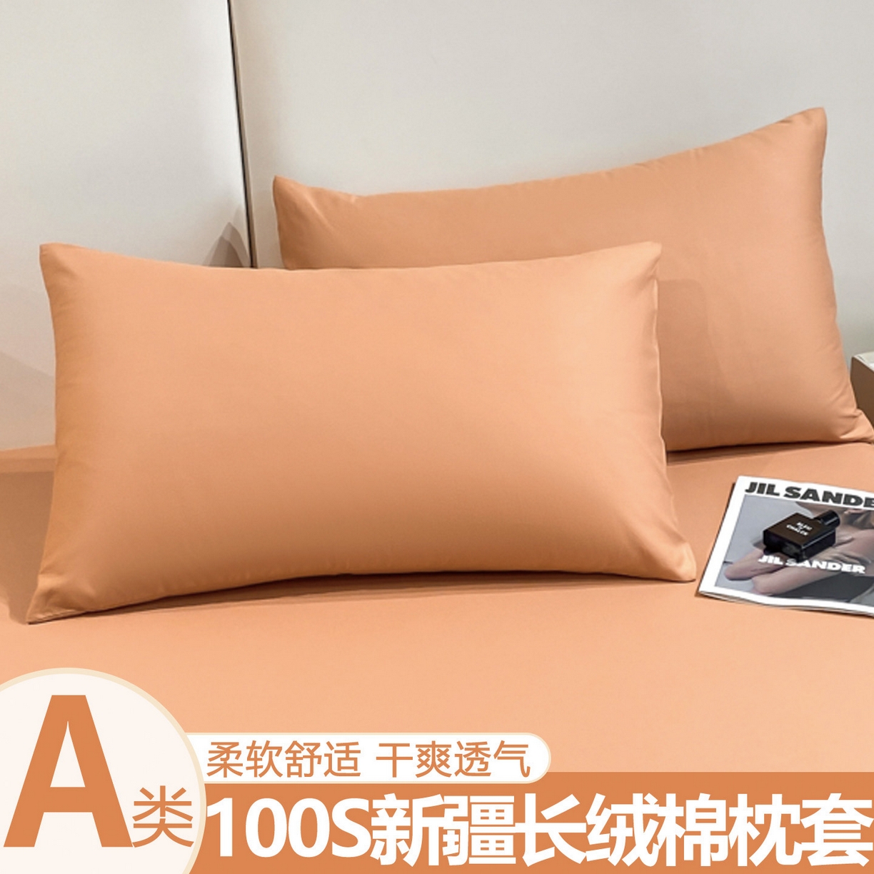 91家纺网 家纺一手货源 找家纺 暖季家纺 2025新款全棉13376单枕套系列 40-纯色暖橙