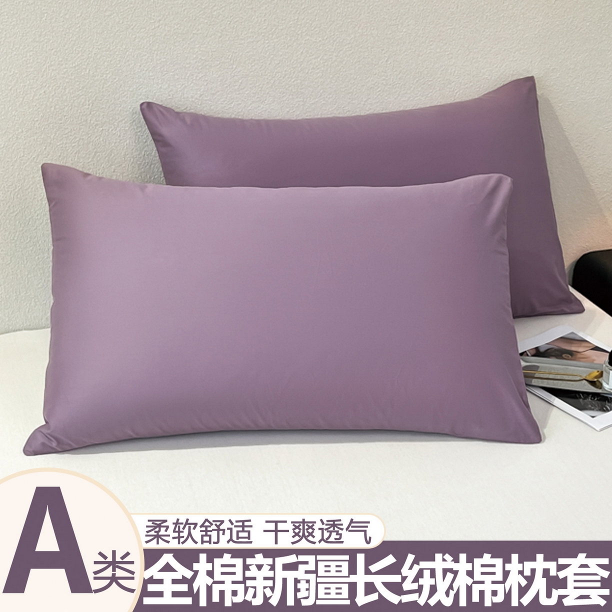 91家纺网 家纺一手货源 找家纺 暖季家纺 2025新款全棉13376单枕套系列 40-纯色罗兰紫