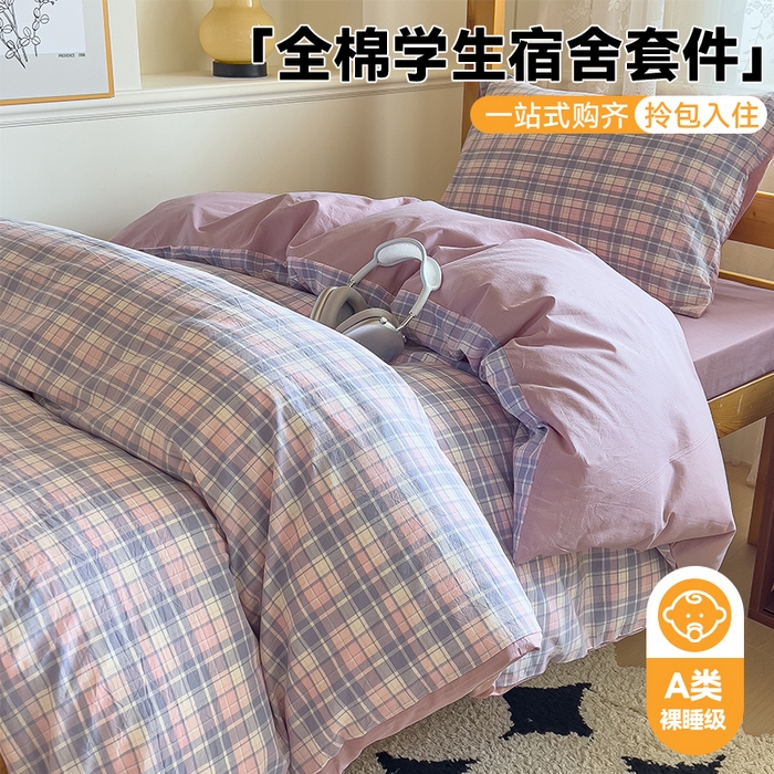 91家纺网 家纺一手货源 找家纺 恬思语家纺 2025新款全棉纯棉水洗棉学生宿舍上下铺三件套四件套单被套单品 云舒紫