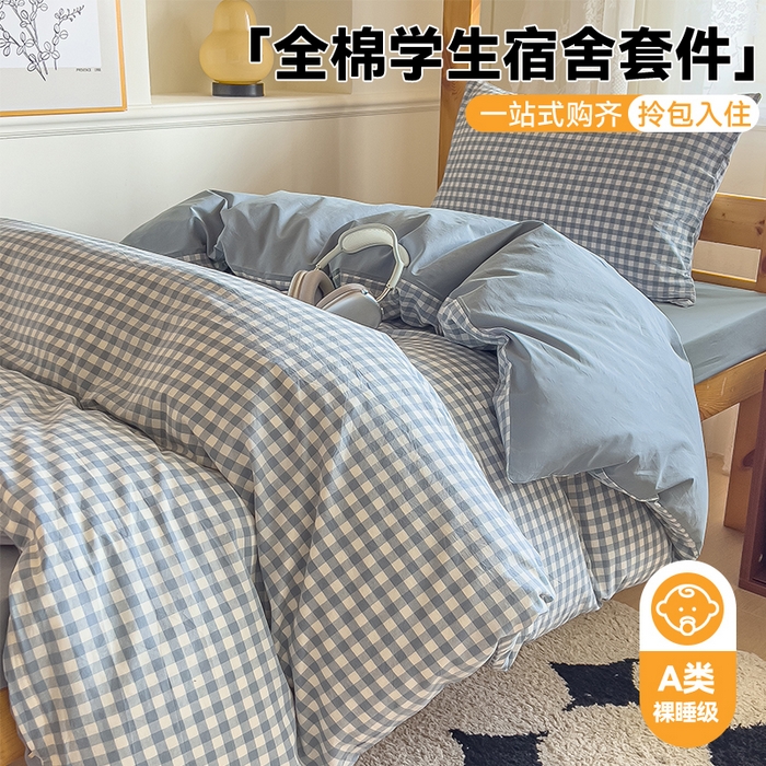 91家纺网 家纺一手货源 找家纺 恬思语家纺 2025新款全棉纯棉水洗棉学生宿舍上下铺三件套四件套单被套单品 蓝小格