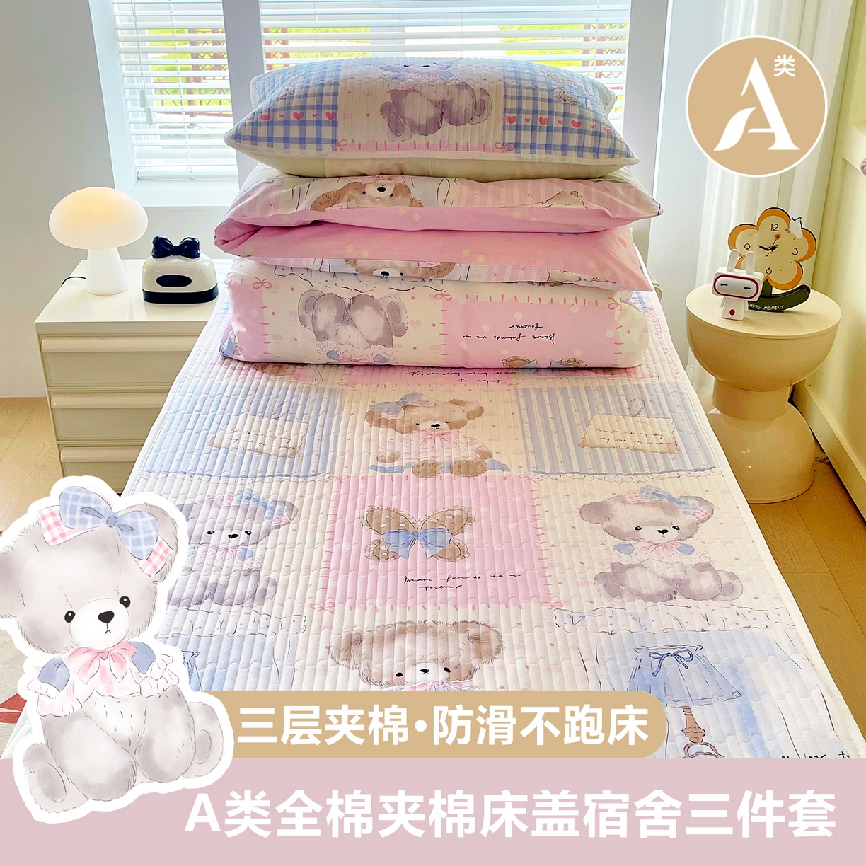 金鑫汇家纺2025新款A类宿舍全棉印花床盖三件套 熊熊精灵