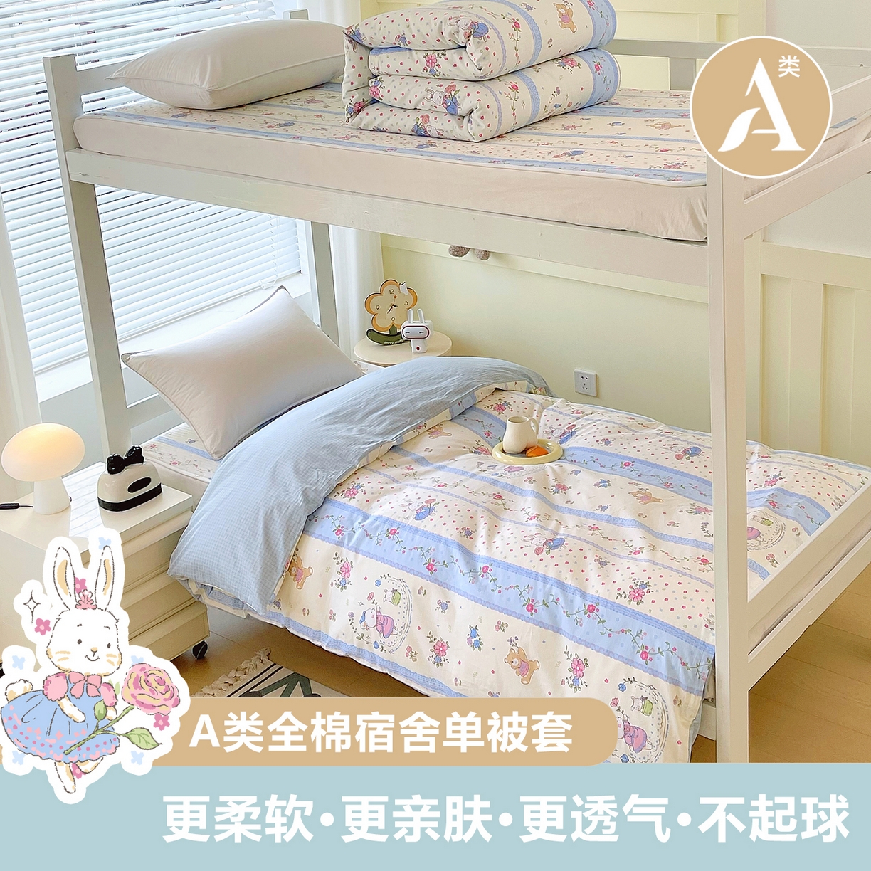 91家纺网 家纺一手货源 找家纺 金鑫汇家纺2025新款全棉纯棉宿舍印花学生宿舍上下铺三件套单被套 快乐萌兔