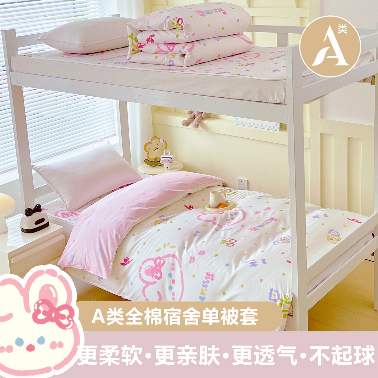 91家纺网 家纺一手货源 找家纺 金鑫汇家纺2025新款全棉纯棉宿舍印花学生宿舍上下铺三件套单被套 奇趣小兔