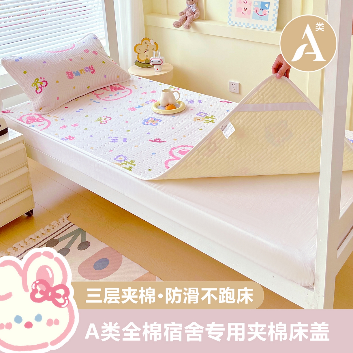 金鑫汇家纺2025新款A类全棉学生宿舍床盖系列单品 奇趣小兔