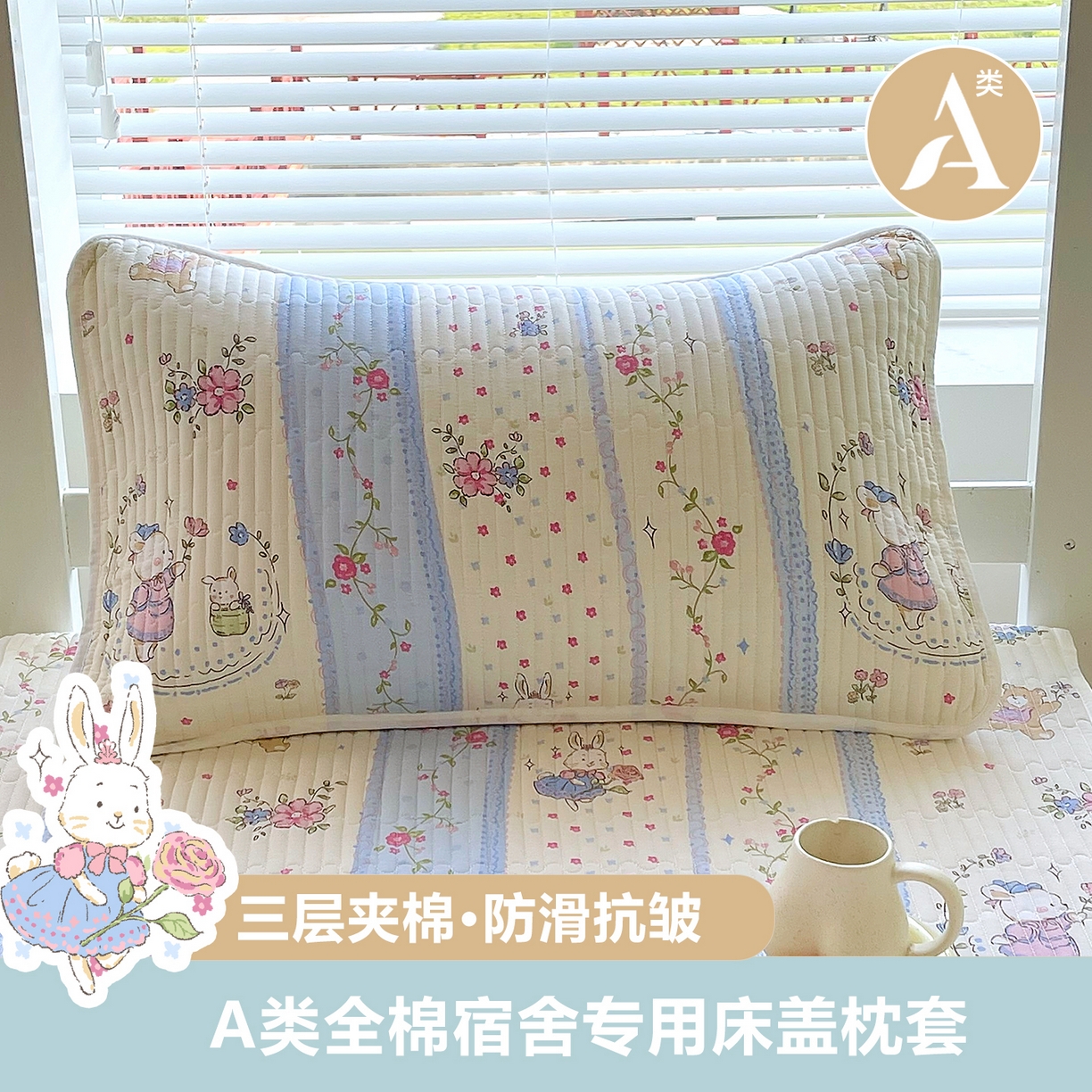 金鑫汇家纺2025新款A类学生宿舍枕套系列单品 快乐萌兔