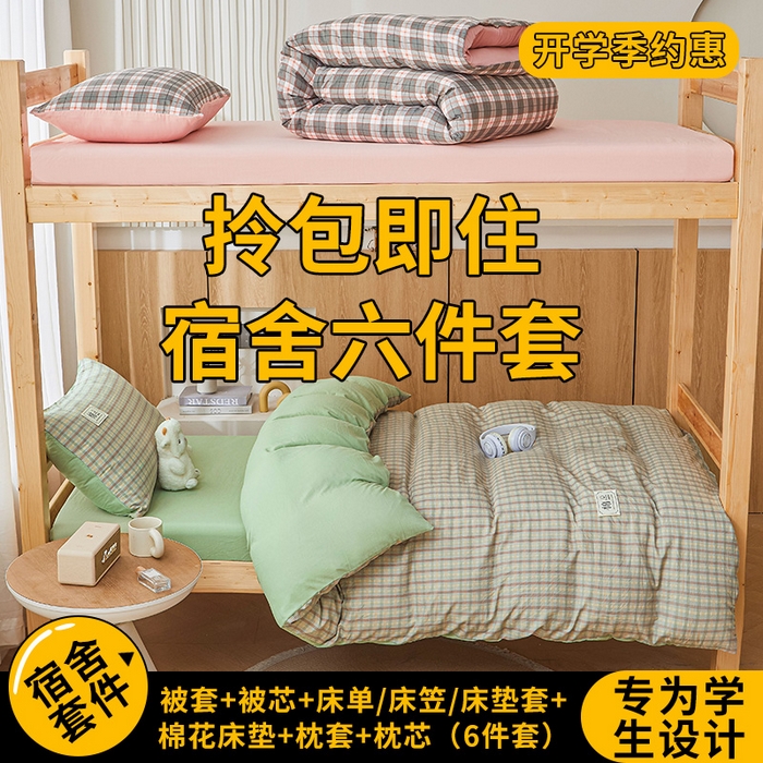 悅織語 2025新款高克重水洗棉學生宿舍上下鋪三件套六件套大禮包 詫寂  綠