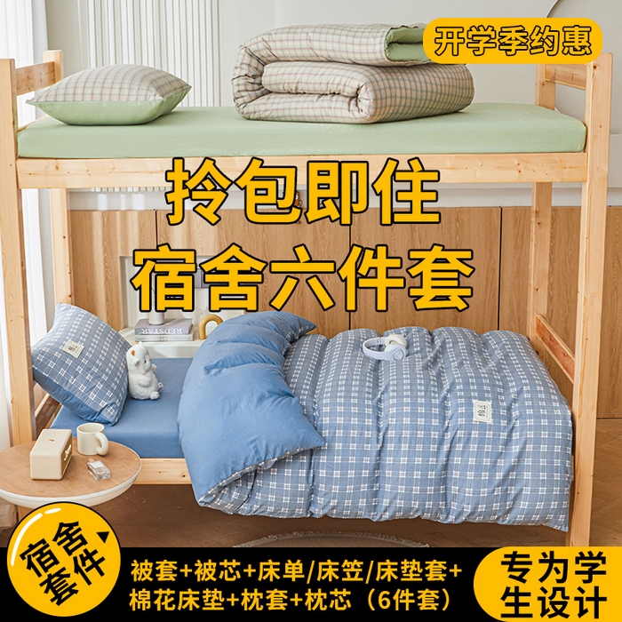 悅織語 2025新款高克重水洗棉學生宿舍上下鋪三件套六件套大禮包 都市 藍